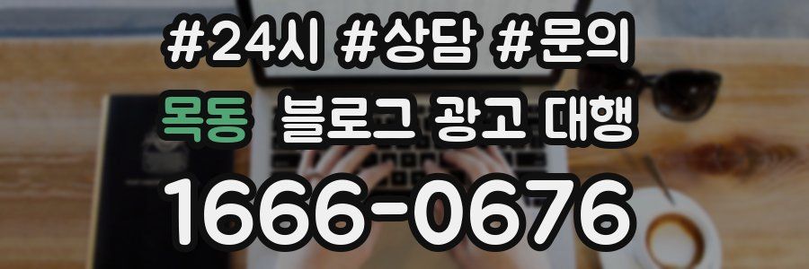 목동 블로그 광고 대행