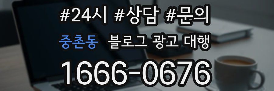 중촌동 블로그 광고 대행
