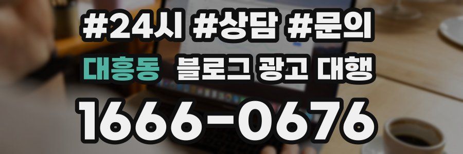대흥동 블로그 광고 대행