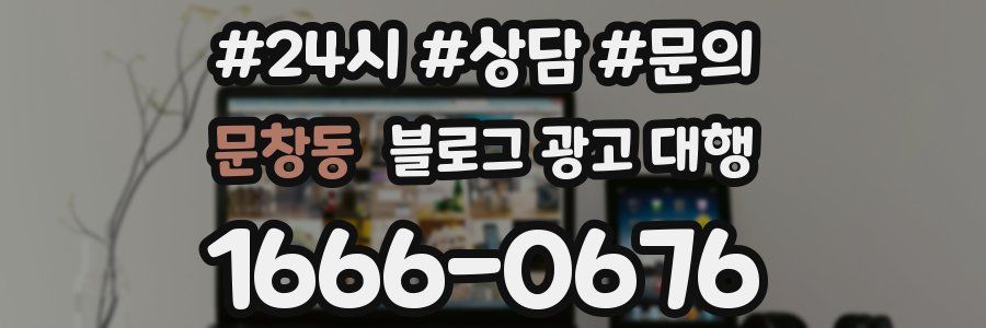 문창동 블로그 광고 대행