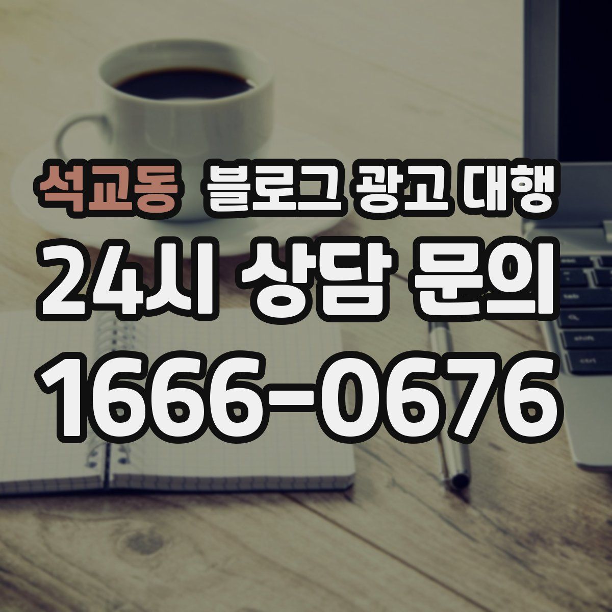 석교동 블로그 광고 대행