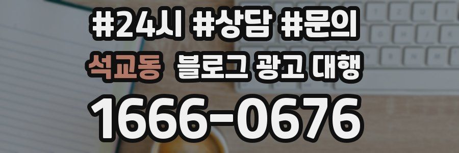 석교동 블로그 광고 대행