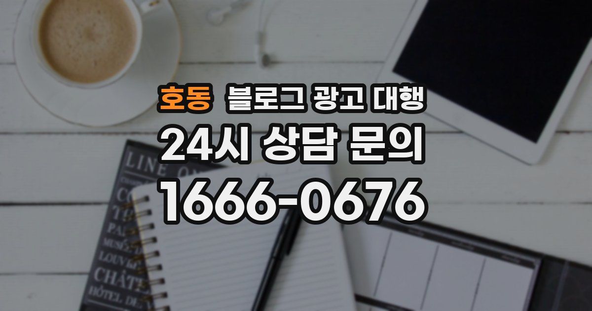 호동 블로그 광고 대행
