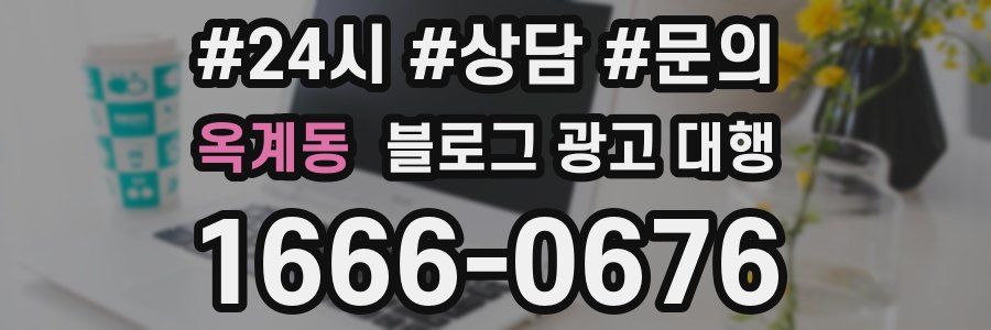 옥계동 블로그 광고 대행