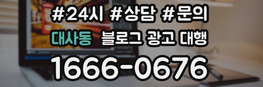 대사동 블로그 광고 대행