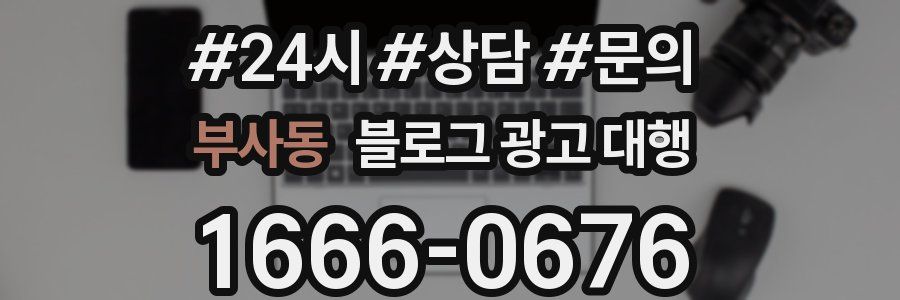 부사동 블로그 광고 대행
