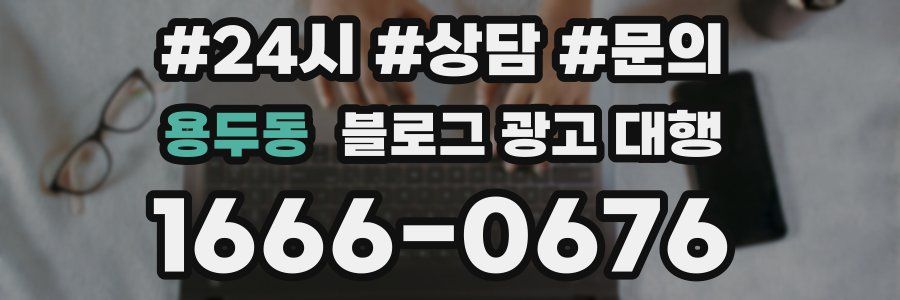 용두동 블로그 광고 대행