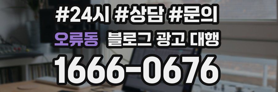 오류동 블로그 광고 대행