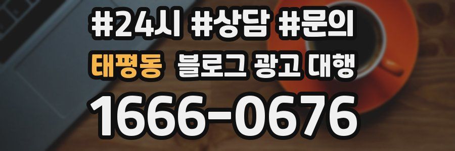 태평동 블로그 광고 대행