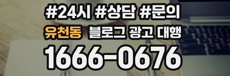 유천동 블로그 광고 대행