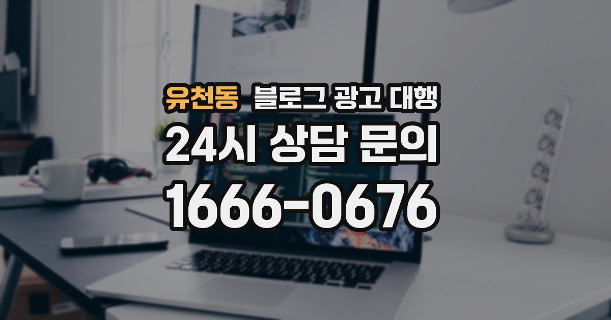 유천동 블로그 광고 대행