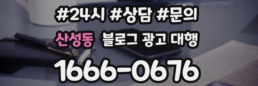 산성동 블로그 광고 대행