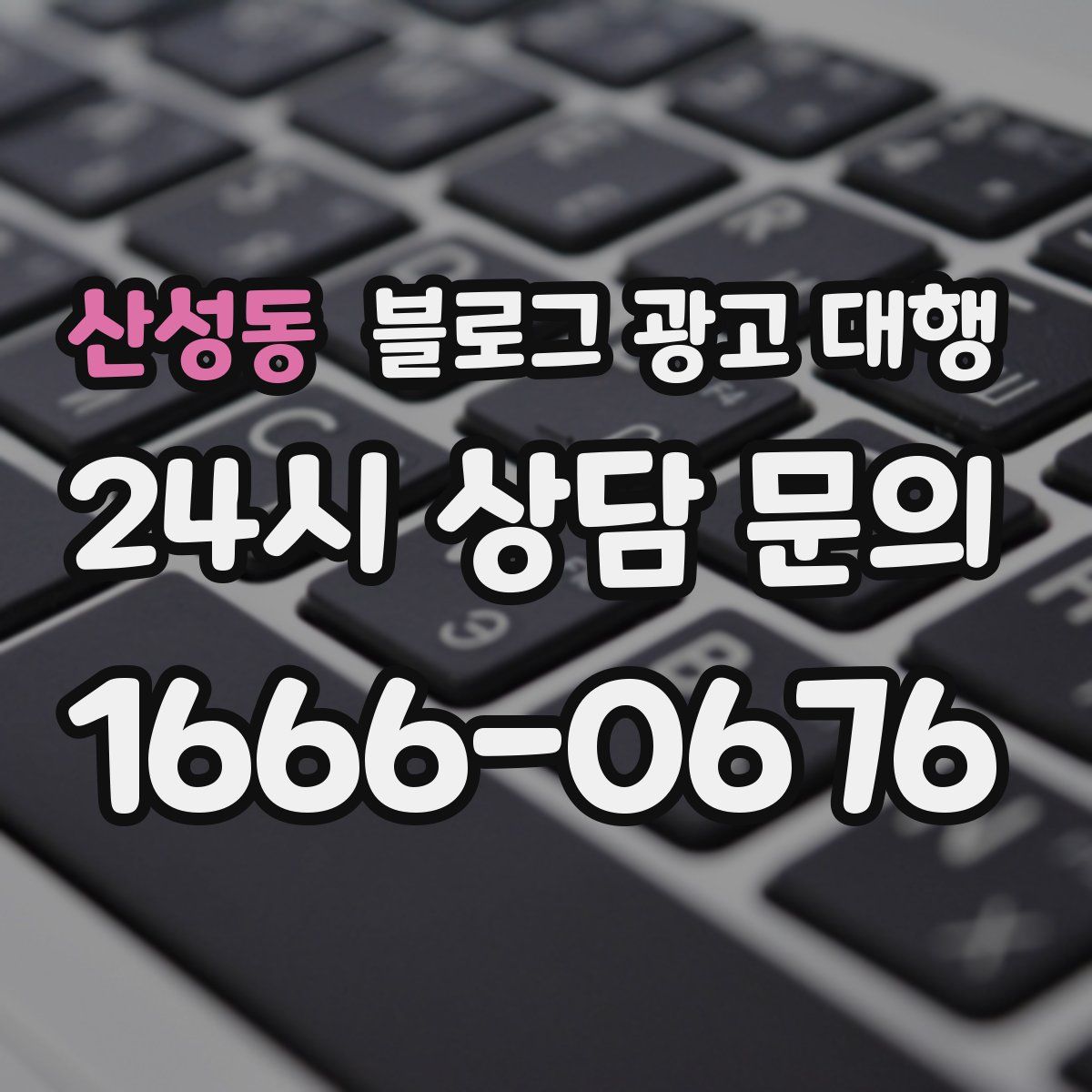 산성동 블로그 광고 대행