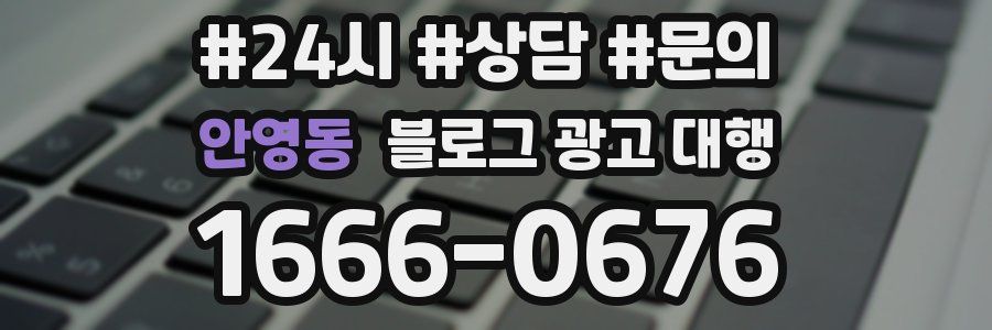 안영동 블로그 광고 대행