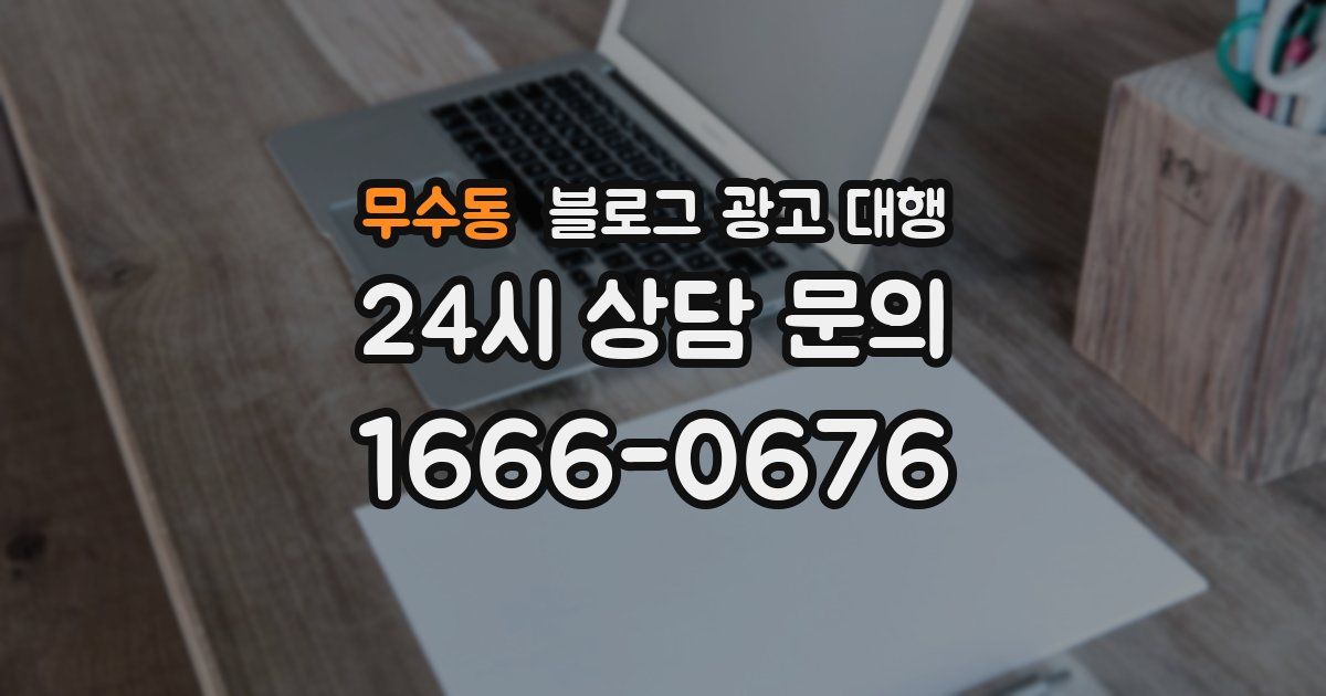 무수동 블로그 광고 대행