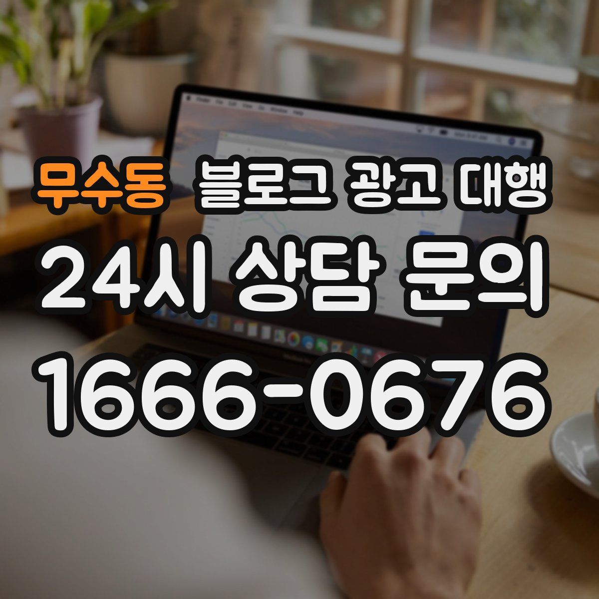 무수동 블로그 광고 대행
