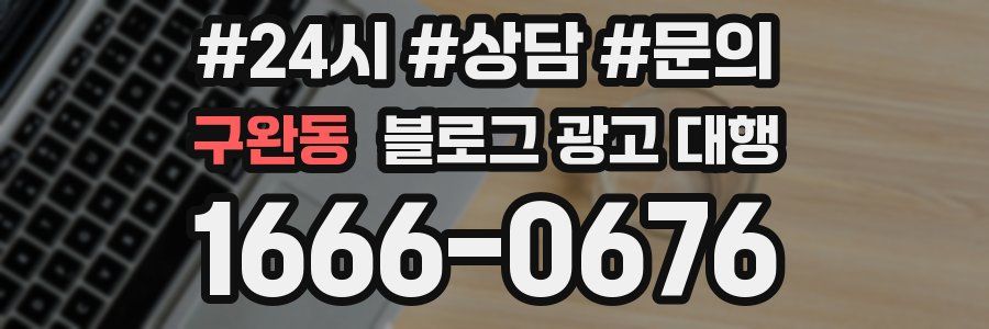 구완동 블로그 광고 대행