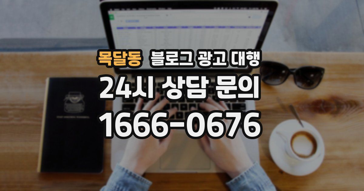목달동 블로그 광고 대행