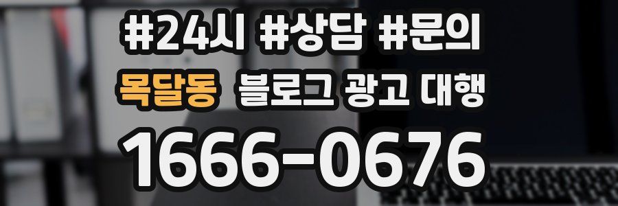 목달동 블로그 광고 대행
