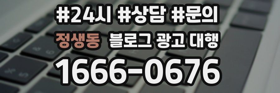정생동 블로그 광고 대행