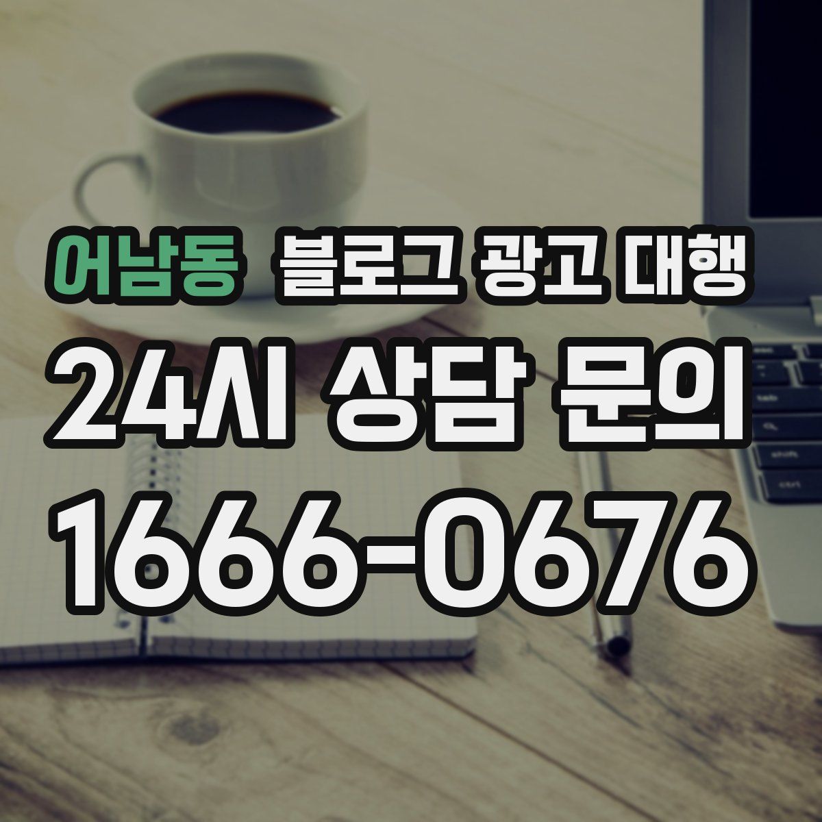 어남동 블로그 광고 대행