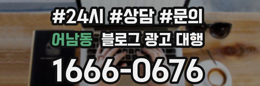 어남동 블로그 광고 대행