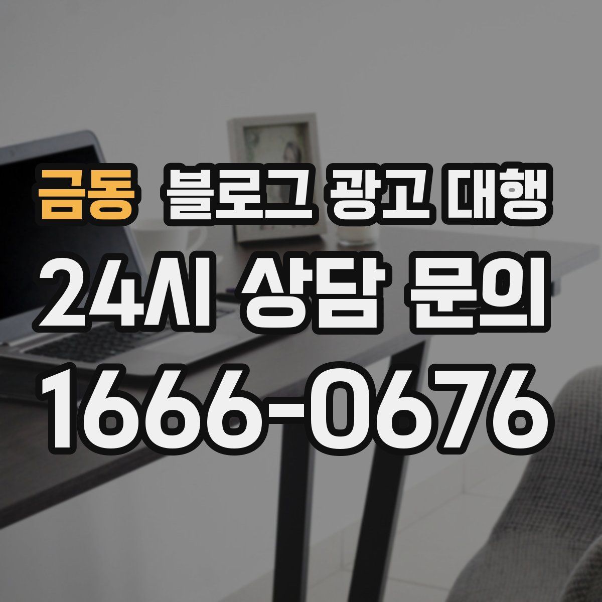 금동 블로그 광고 대행