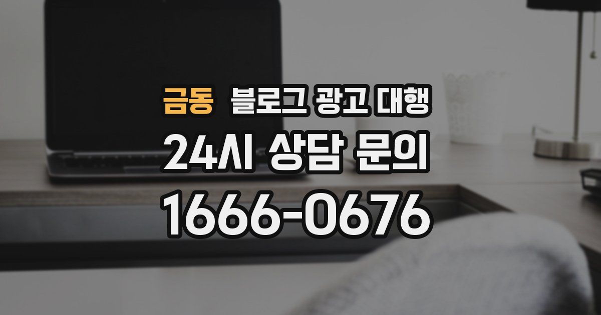 금동 블로그 광고 대행