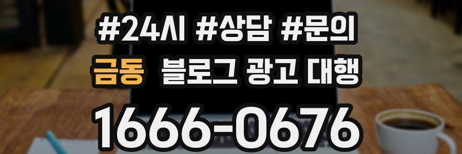 금동 블로그 광고 대행