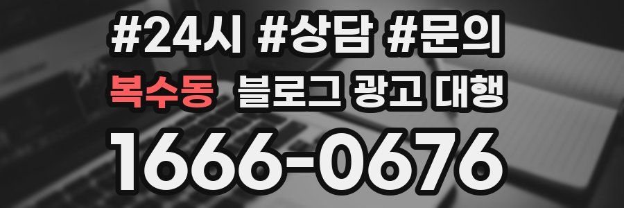 복수동 블로그 광고 대행
