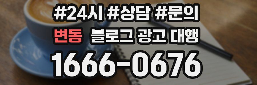 변동 블로그 광고 대행