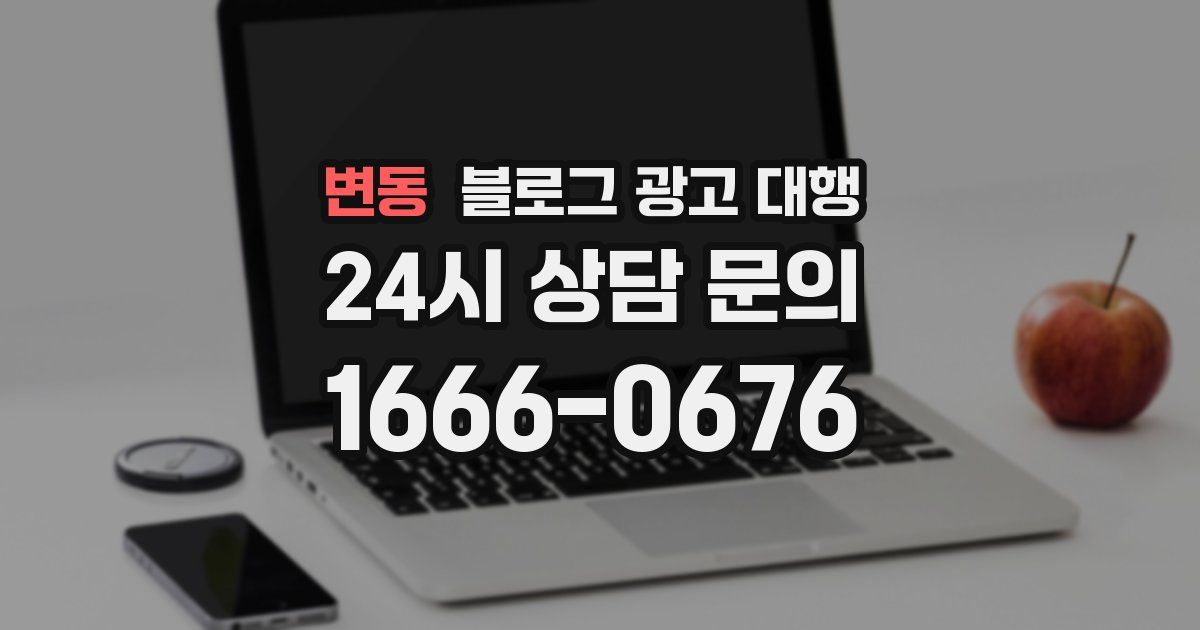 변동 블로그 광고 대행