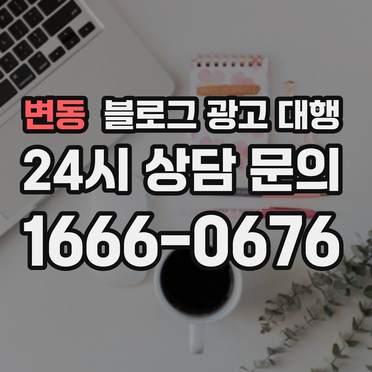 변동 블로그 광고 대행