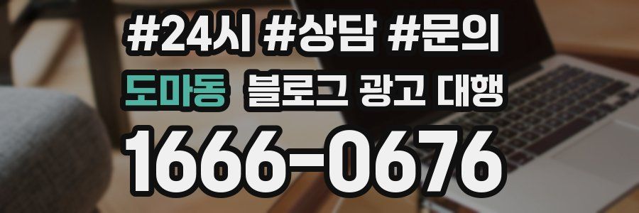 도마동 블로그 광고 대행
