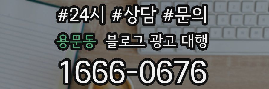 용문동 블로그 광고 대행