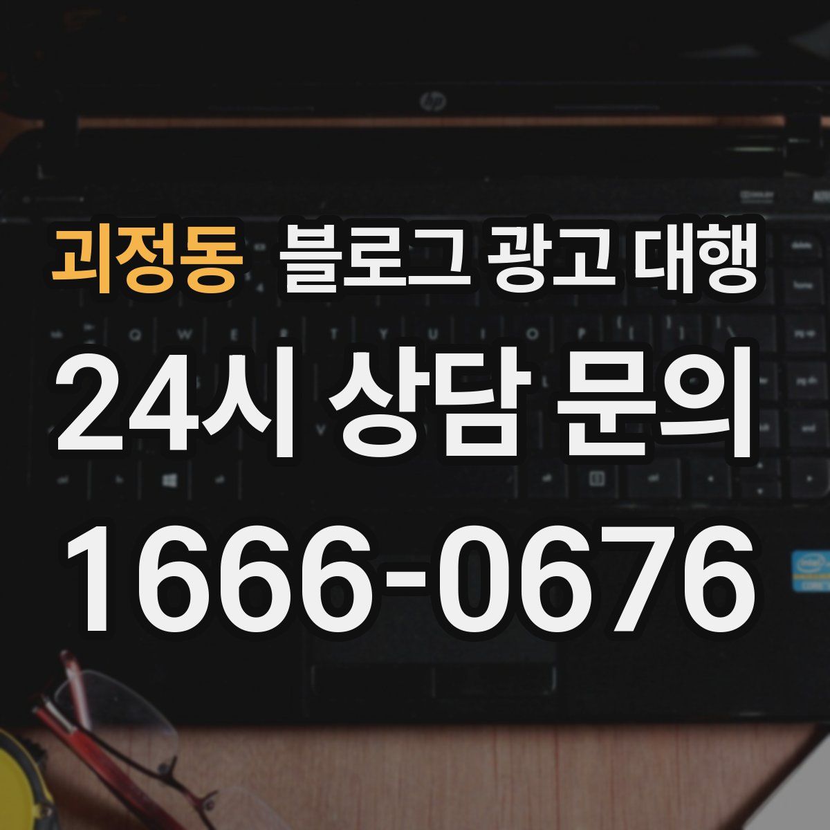 괴정동 블로그 광고 대행