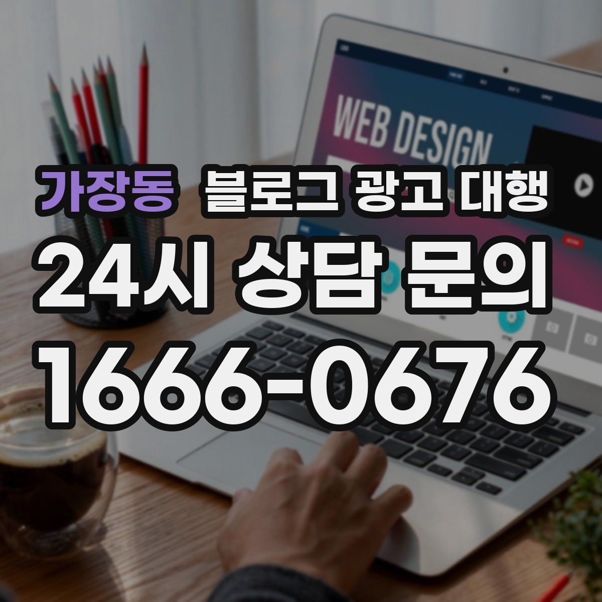 가장동 블로그 광고 대행