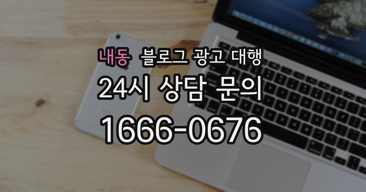 내동 블로그 광고 대행