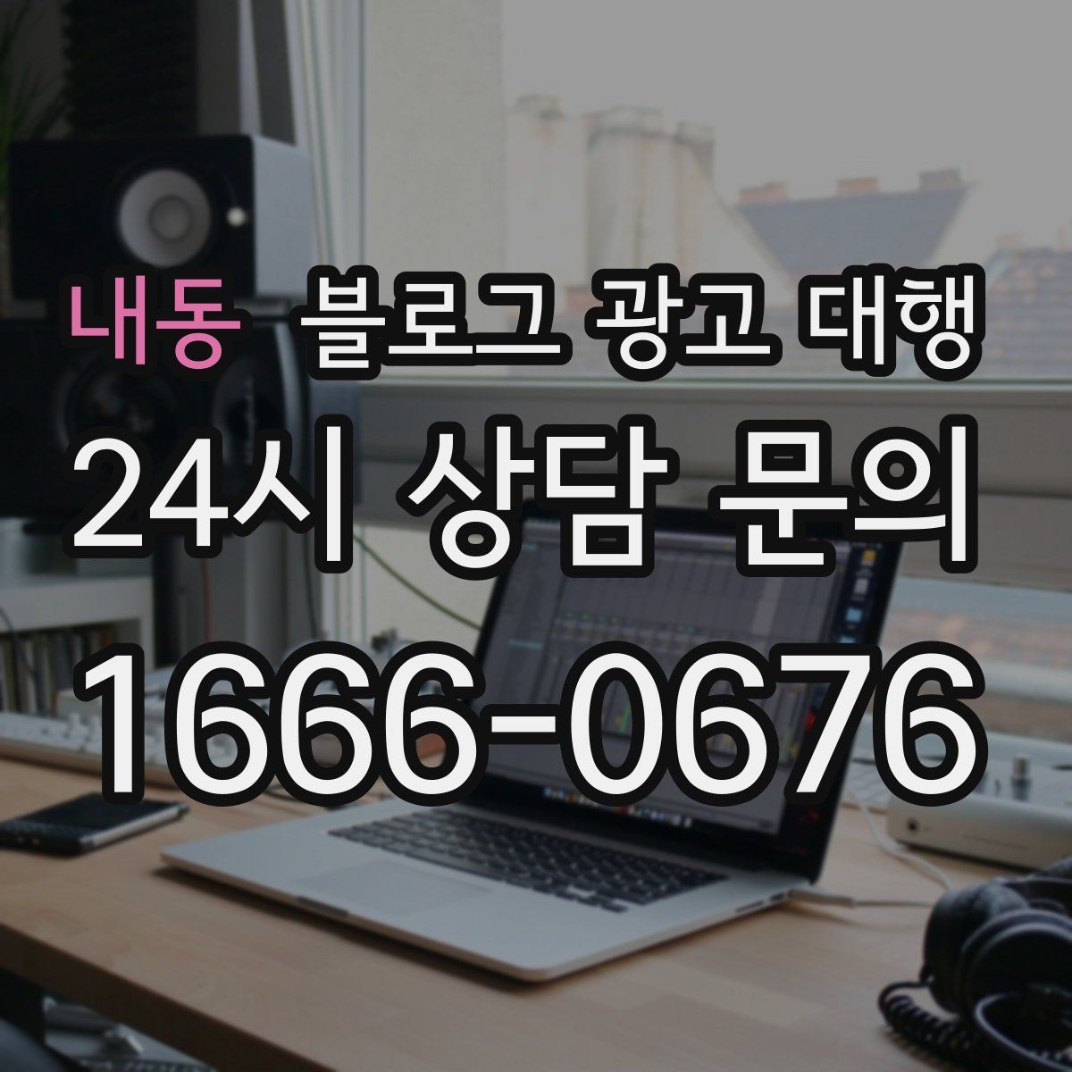 내동 블로그 광고 대행