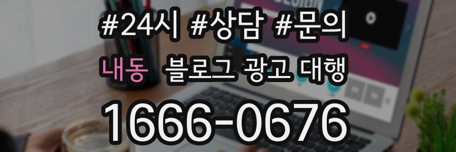 내동 블로그 광고 대행