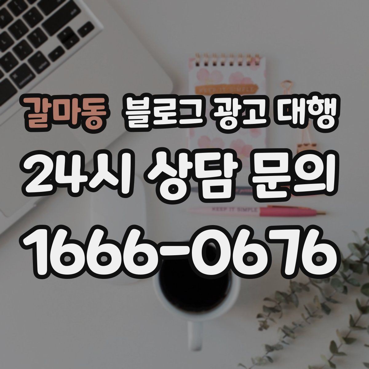갈마동 블로그 광고 대행 선택 후 후회하지 않으려면