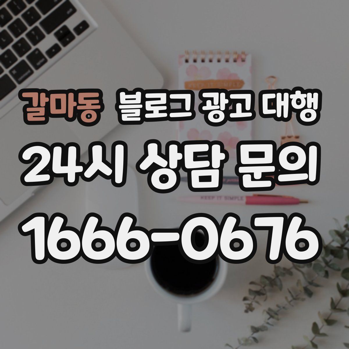 갈마동 블로그 광고 대행