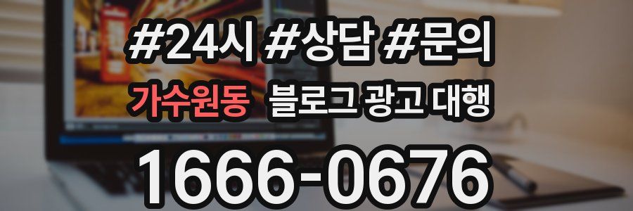 가수원동 블로그 광고 대행