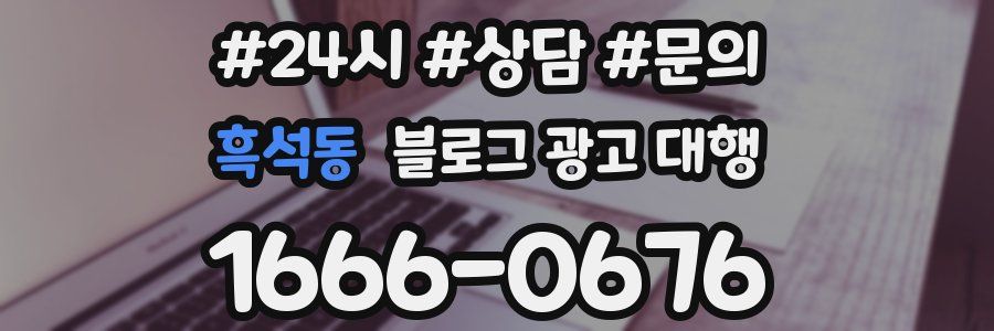 흑석동 블로그 광고 대행