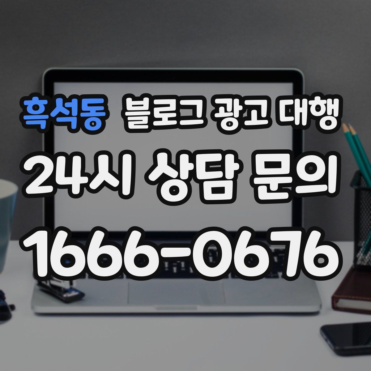 흑석동 블로그 광고 대행