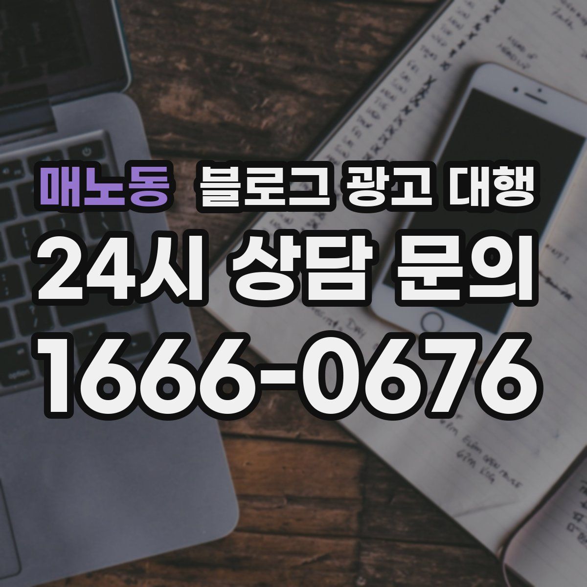 매노동 블로그 광고 대행