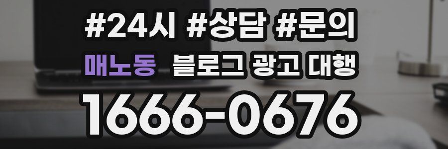 매노동 블로그 광고 대행