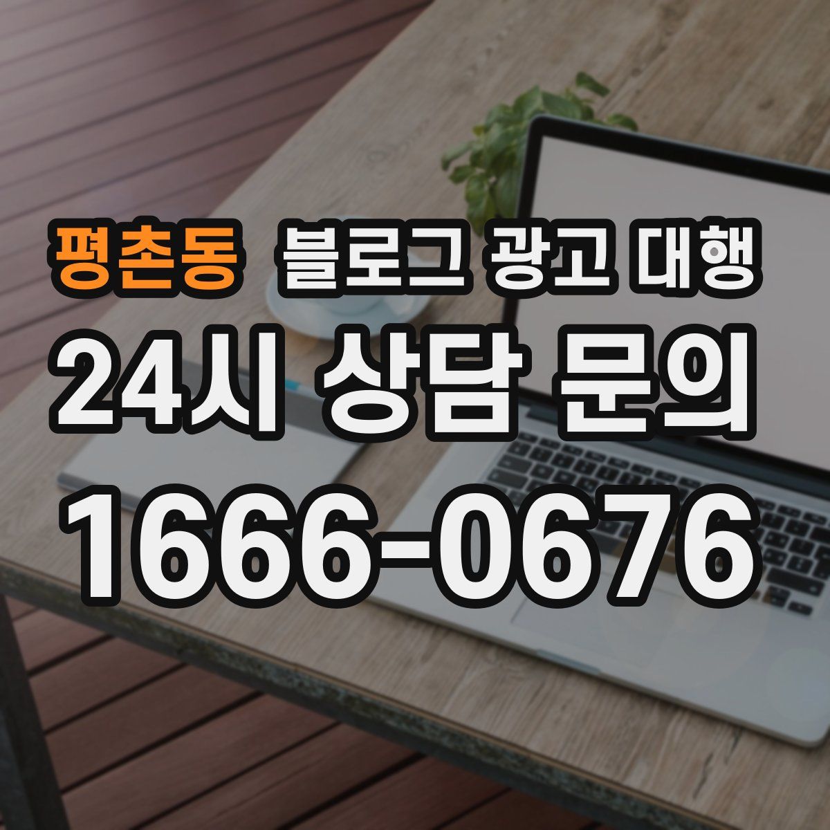 평촌동 블로그 광고 대행
