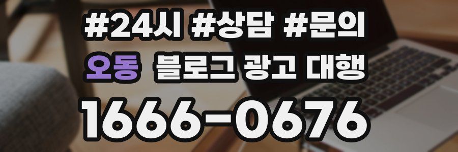 오동 블로그 광고 대행