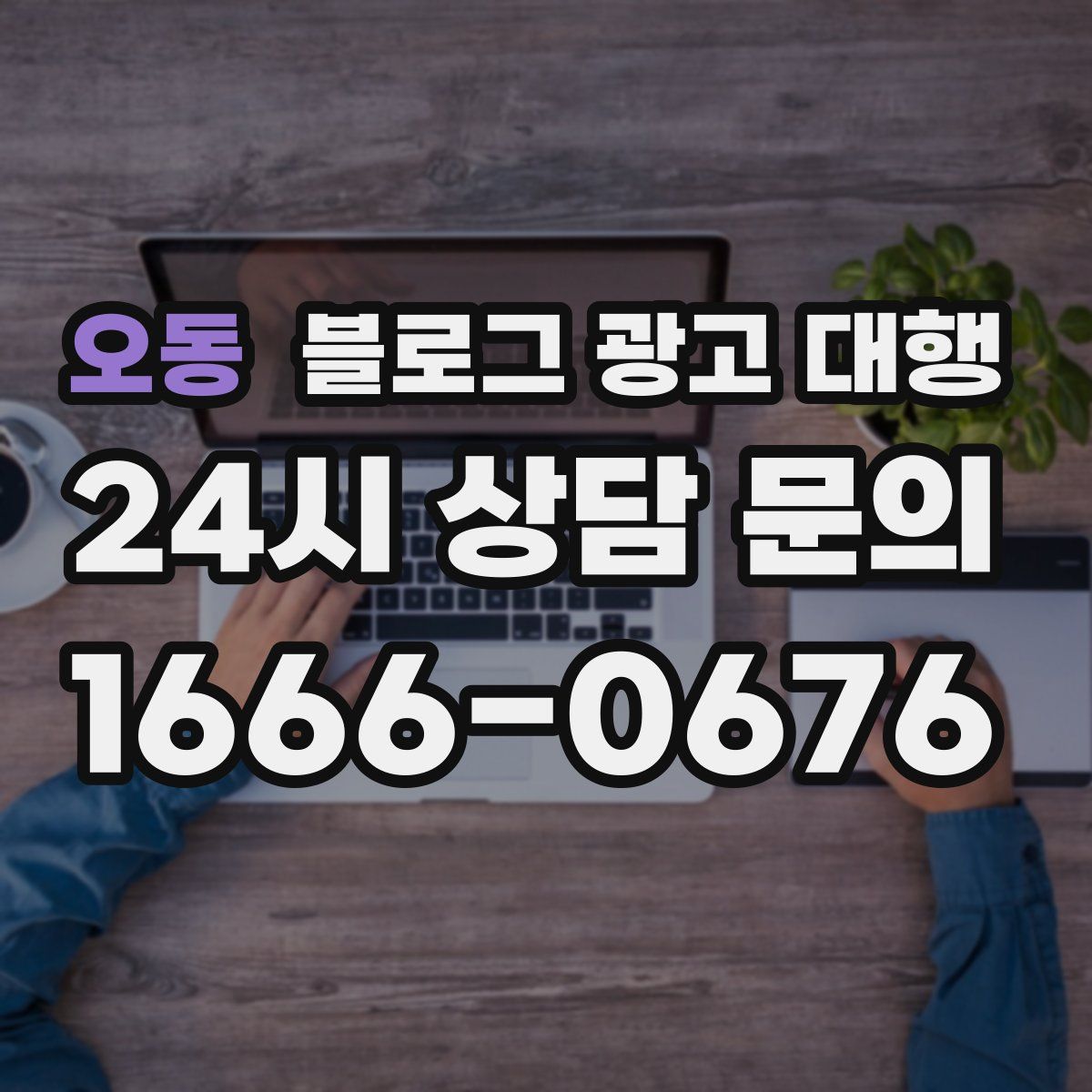 오동 블로그 광고 대행
